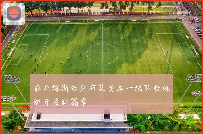 菲尔琼斯告别布莱克本一线队教练组开启新篇章