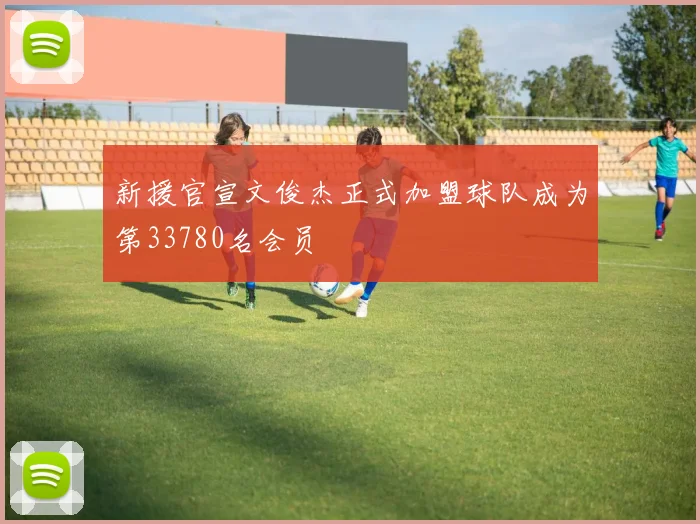 新援官宣文俊杰正式加盟球队成为第33780名会员