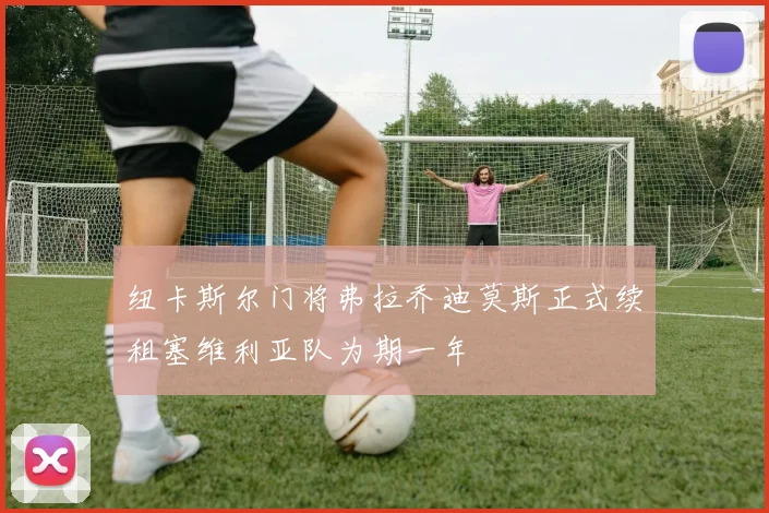 纽卡斯尔门将弗拉乔迪莫斯正式续租塞维利亚队为期一年